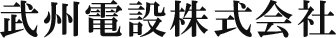 武州電設株式会社