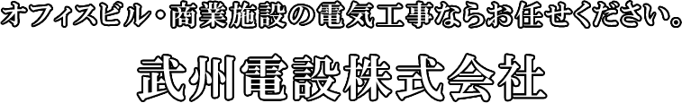 武州電設株式会社