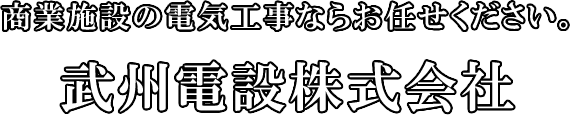 武州電設株式会社